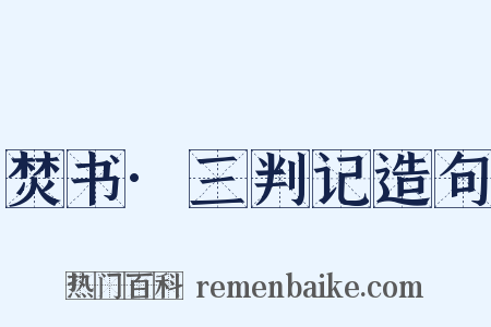焚书·三判记造句是什么意思的图片